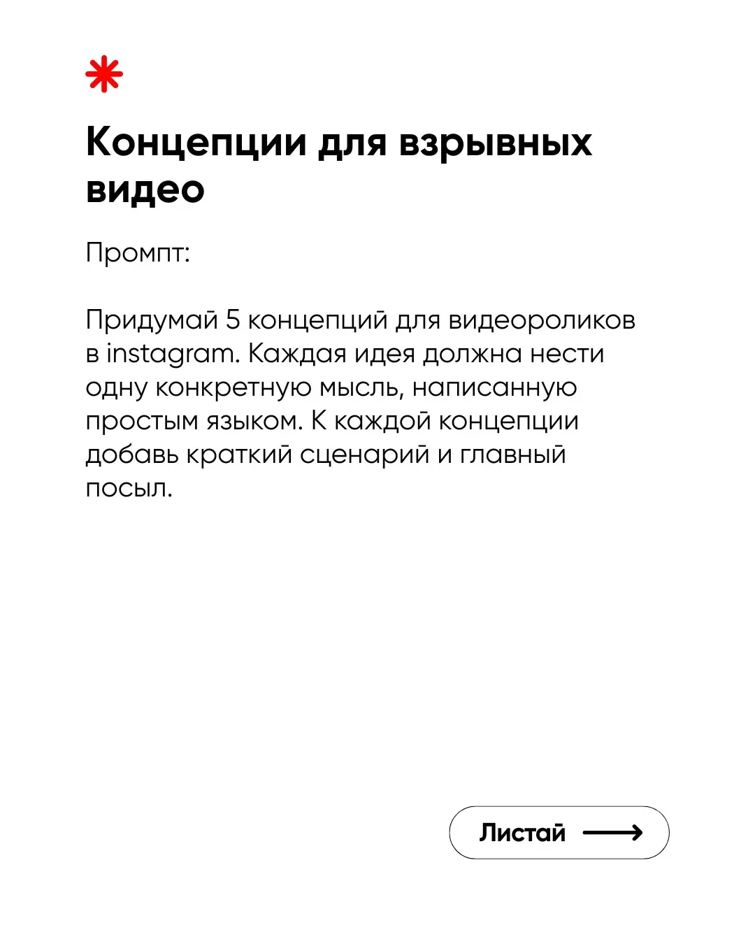 Я собрала 5 промптов для ChatGPT, которые экономят часы времени на создание контента. Просто копируешь — вставляешь — получаешь готовый материал. Работает для блога, личного бренда и бизнес-аккаунтов | Сетка — социальная сеть от hh.ru