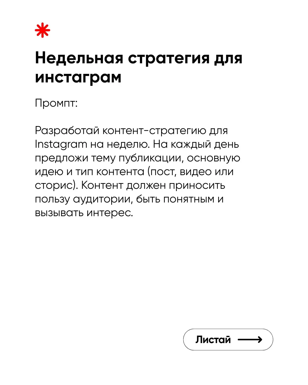Я собрала 5 промптов для ChatGPT, которые экономят часы времени на создание контента. Просто копируешь — вставляешь — получаешь готовый материал. Работает для блога, личного бренда и бизнес-аккаунтов | Сетка — социальная сеть от hh.ru