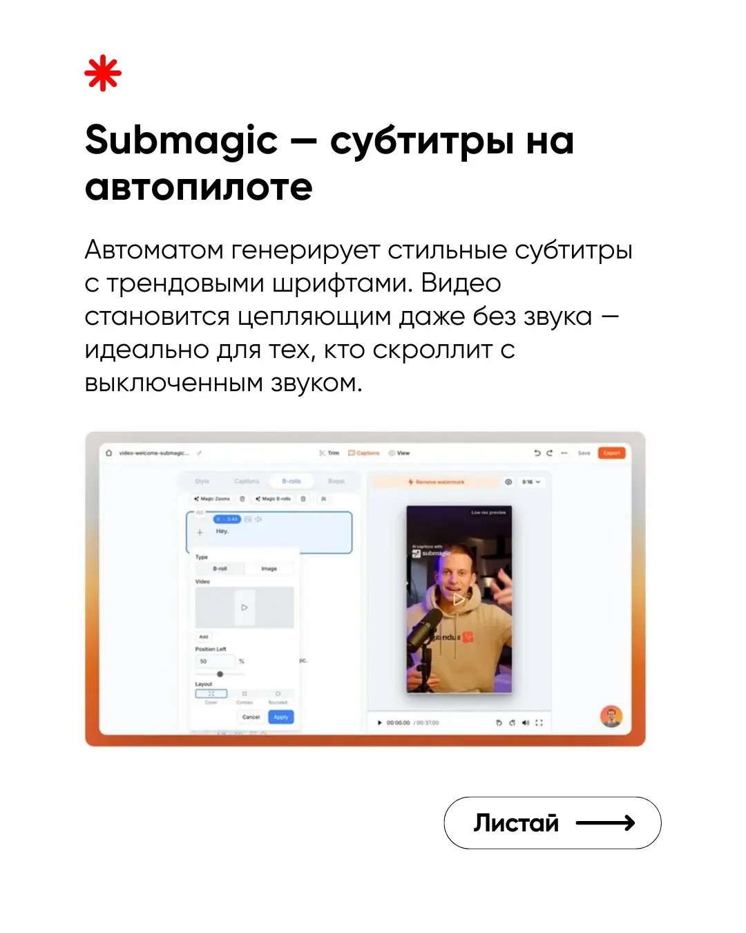 В 2026 году монтировать Reels вручную — это прошлый век. Я собрала 5 приложений, которые делают 80% работы за тебя: от автосубтитров до умной нарезки видео. Качай, тестируй и выбирай своё | Сетка — социальная сеть от hh.ru