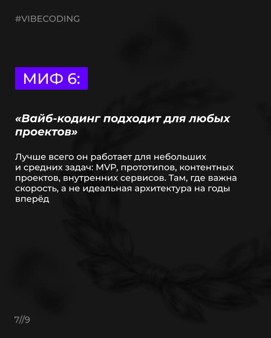 Вайб-кодинг часто воспринимают как очередной модный термин из серии «ИИ всё сделает за тебя» | Сетка — социальная сеть от hh.ru