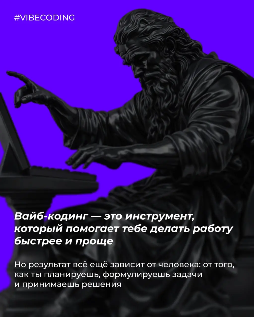 Вайб-кодинг часто воспринимают как очередной модный термин из серии «ИИ всё сделает за тебя» | Сетка — социальная сеть от hh.ru