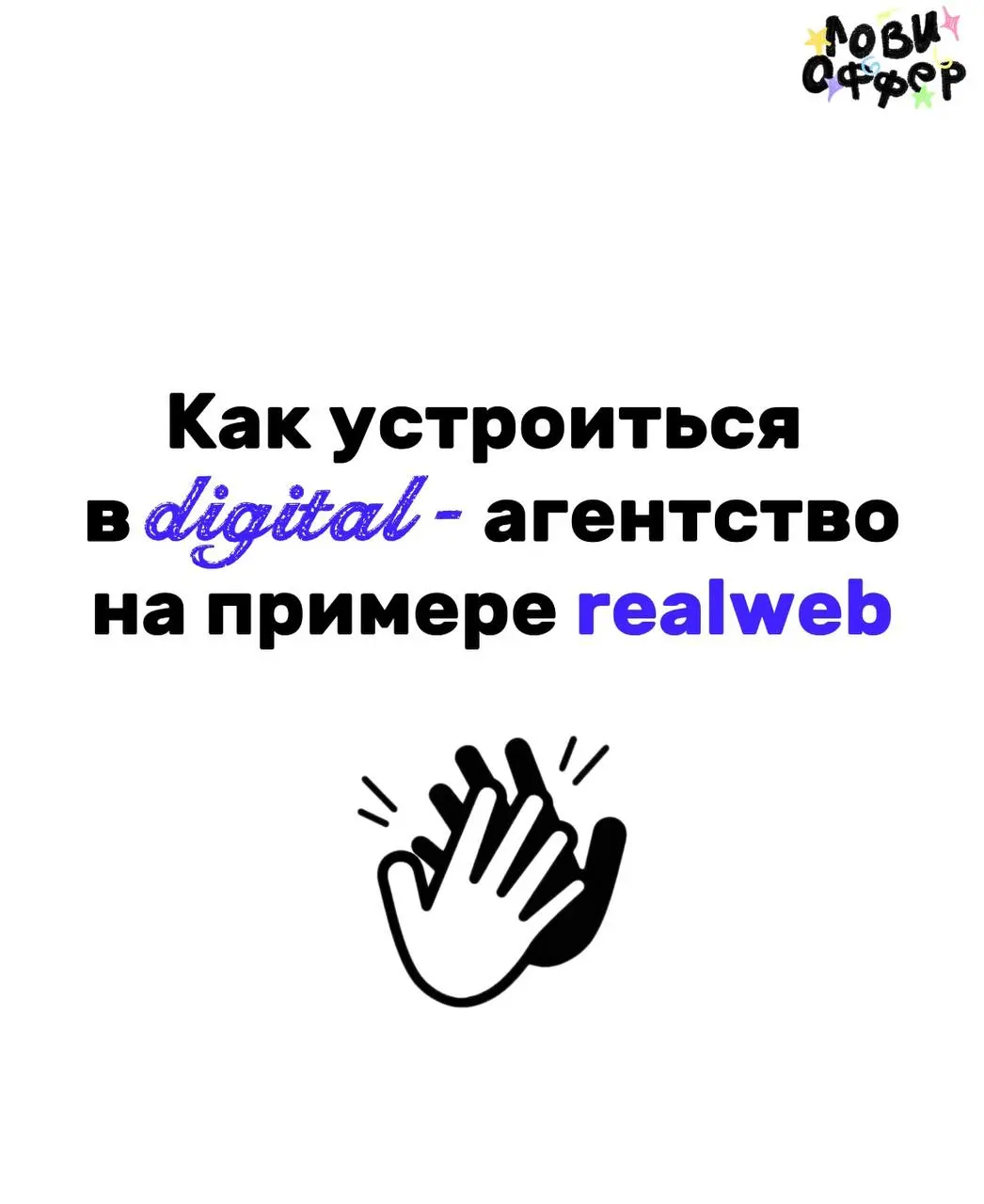 Рубрика «за кулисами»😗
Мы попросили ребят из digital-агентства Realweb поделиться тем, как они знакомятся с будущими коллегами и набирают их к себе в команду | Сетка — социальная сеть от hh.ru