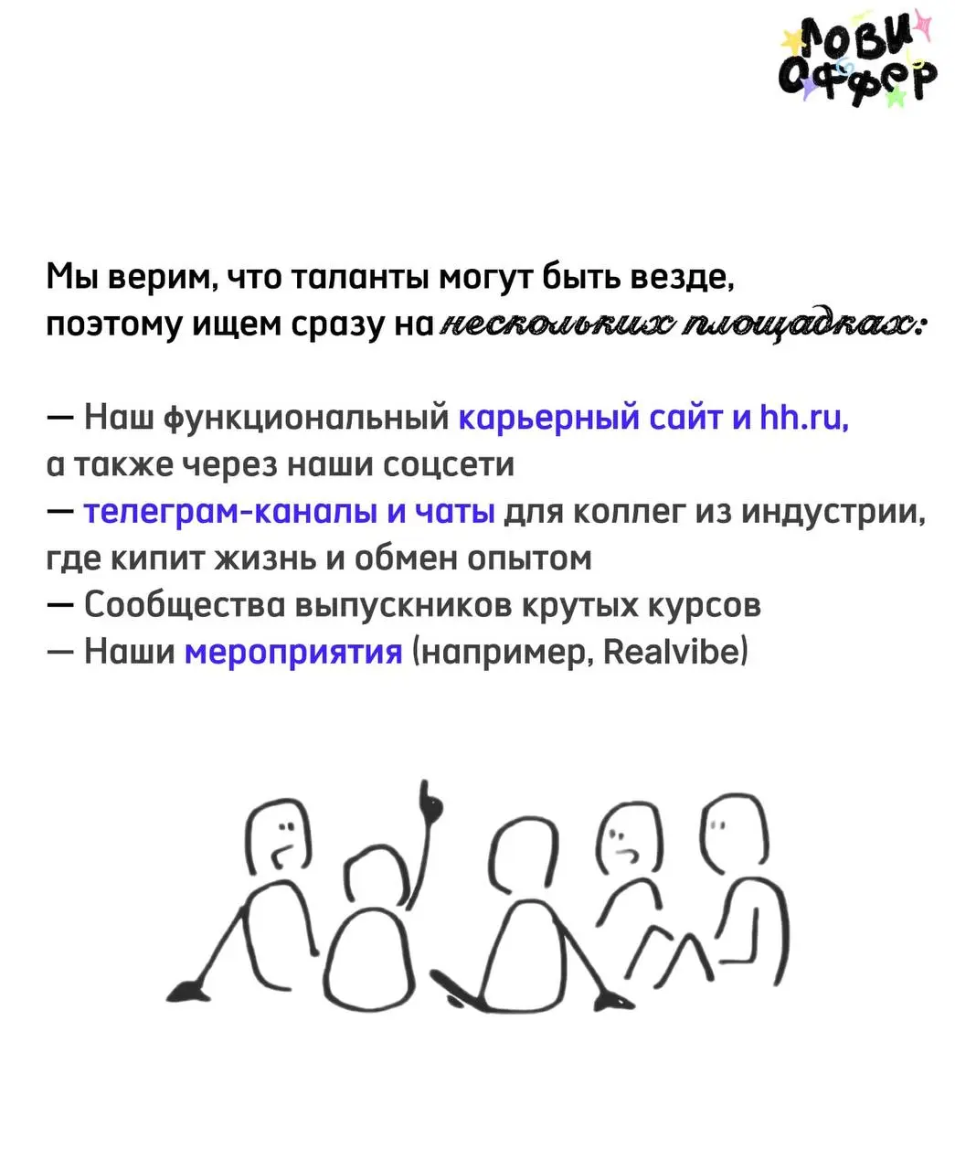 Рубрика «за кулисами»😗
Мы попросили ребят из digital-агентства Realweb поделиться тем, как они знакомятся с будущими коллегами и набирают их к себе в команду | Сетка — социальная сеть от hh.ru