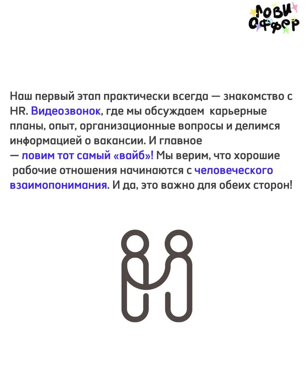 Рубрика «за кулисами»😗
Мы попросили ребят из digital-агентства Realweb поделиться тем, как они знакомятся с будущими коллегами и набирают их к себе в команду | Сетка — социальная сеть от hh.ru