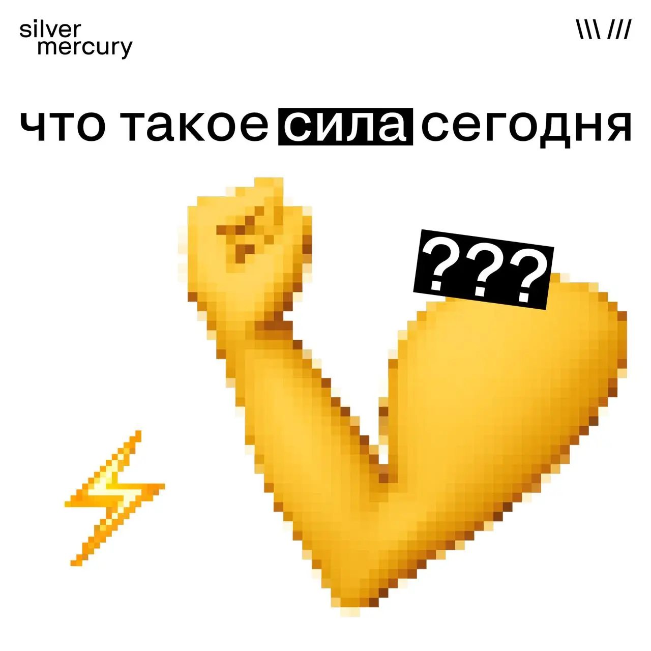 Что такое сила сегодня
В бизнесе и на рынке сила давно перестала быть про громкость, масштаб или давление. Она читается тоньше — и именно поэтому ценится выше | Сетка — социальная сеть от hh.ru