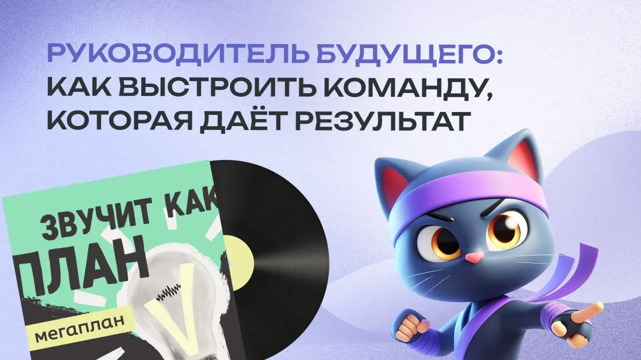 🚀Становимся руководителем будущего!
🫤 Вот часто ведь бывает. Руководитель нанимает сильных специалистов и платит по рынку, но команда всё равно не складывается | Сетка — социальная сеть от hh.ru