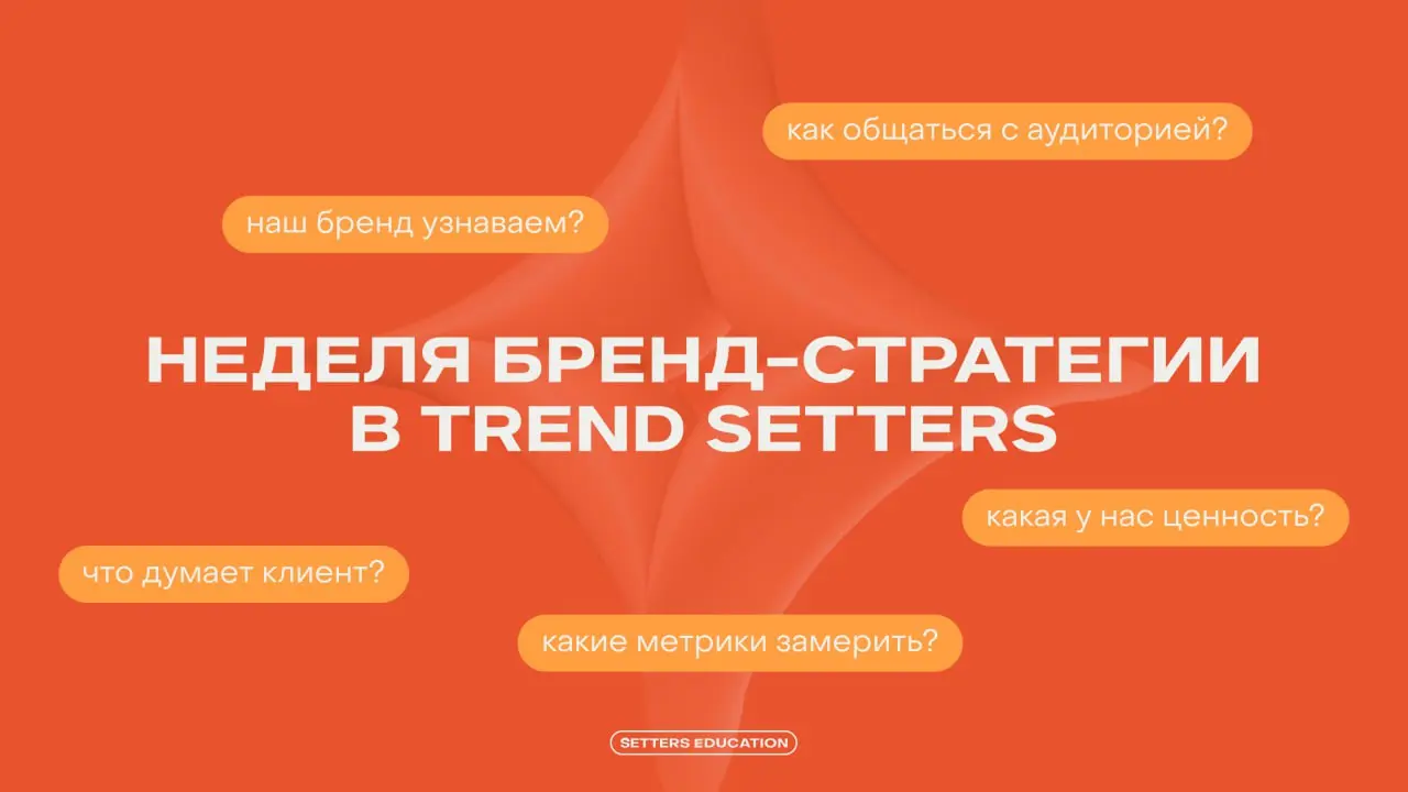 🌸TREND SETTERS: неделя бренд-стратегии
Трендсеттеры — так мы называем специалистов в своём закрытом комьюнити. Вместе обсуждаем кейсы, тренды и события из мира маркетинга, управления, AI и бренда | Сетка — социальная сеть от hh.ru
