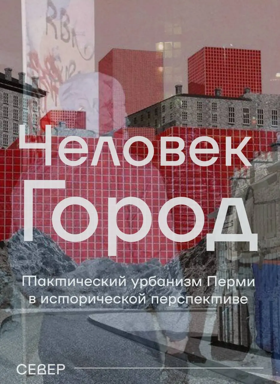 Тактический урбанизм Перми сегодня невозможно понять без оглядки на культурную волну 2008–2013 годов | Сетка — социальная сеть от hh.ru