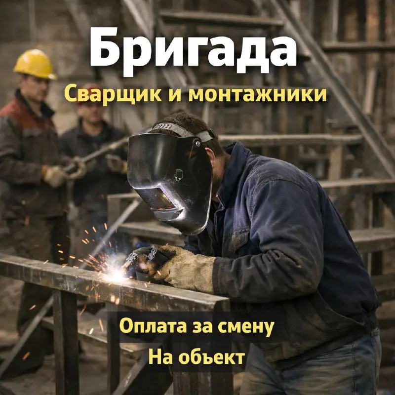 СВАРЩИК, МОНТАЖНИК, ПОДСОБНИК
5 000₽ - 7 000₽
Прямой работодатель
• Одинцовский район, Большие Вязёмы
• Строительство
• @ananas4189
Jober - удобный mini app с быстрым доступом к вакансиям | Сетка — социальная сеть от hh.ru