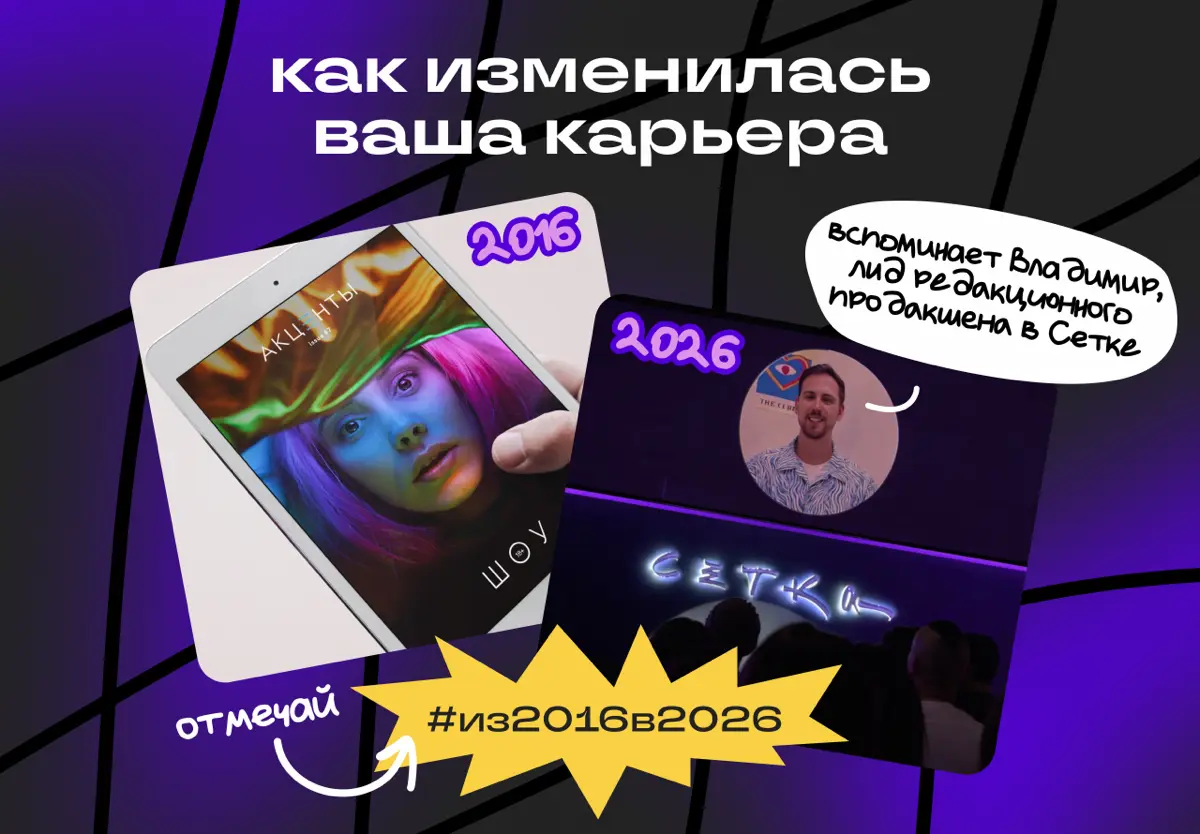 Из 2016 в 2026: как изменилась ваша карьера | Сетка — социальная сеть от hh.ru