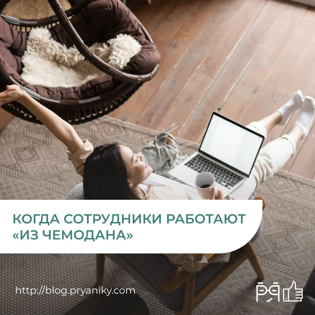 Тайные поездки, о которых HR узнаёт последним
Сотрудники работают из другой страны, не берут отпуск и… не говорят об этом работодателю | Сетка — социальная сеть от hh.ru