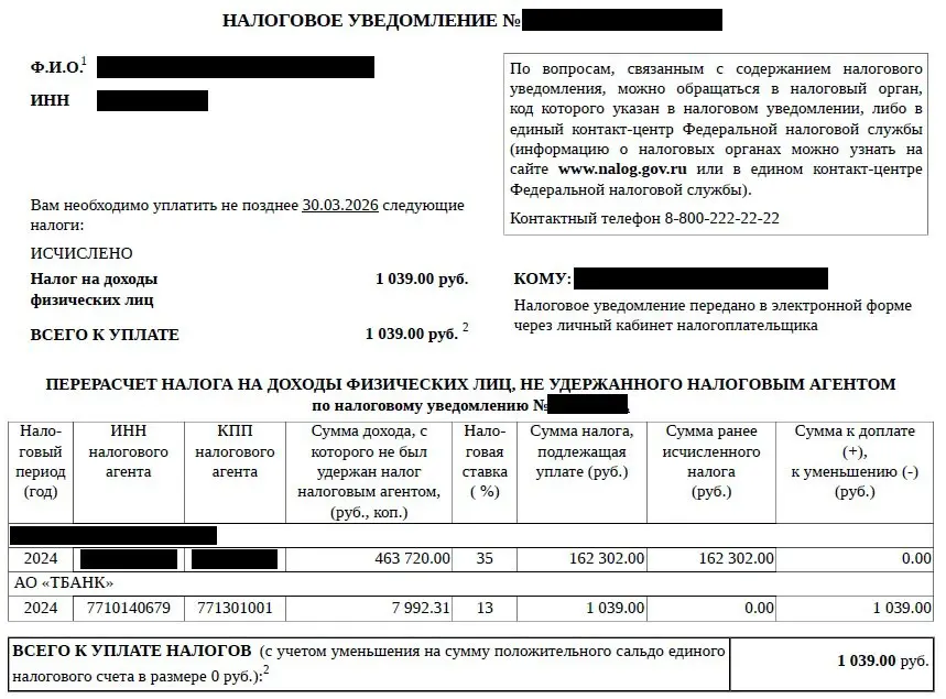 1 декабря 2025 года - срок уплаты неудержанного НДФЛ и имущественных налогов за 2024 год.
Но иногда налоговая всё посчитать не успевает и приходят вот такие перерасчеты | Сетка — социальная сеть от hh.ru