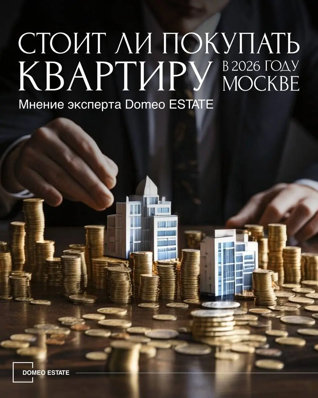 💰Стоит ли покупать квартиру в 2026 году?
❗️На фоне последних событий, таких как высокие ипотечные ставки, рост цен на недвижимости, ограничения в льготных программах, возникает вполне резонный вопрос:... | Сетка — социальная сеть от hh.ru