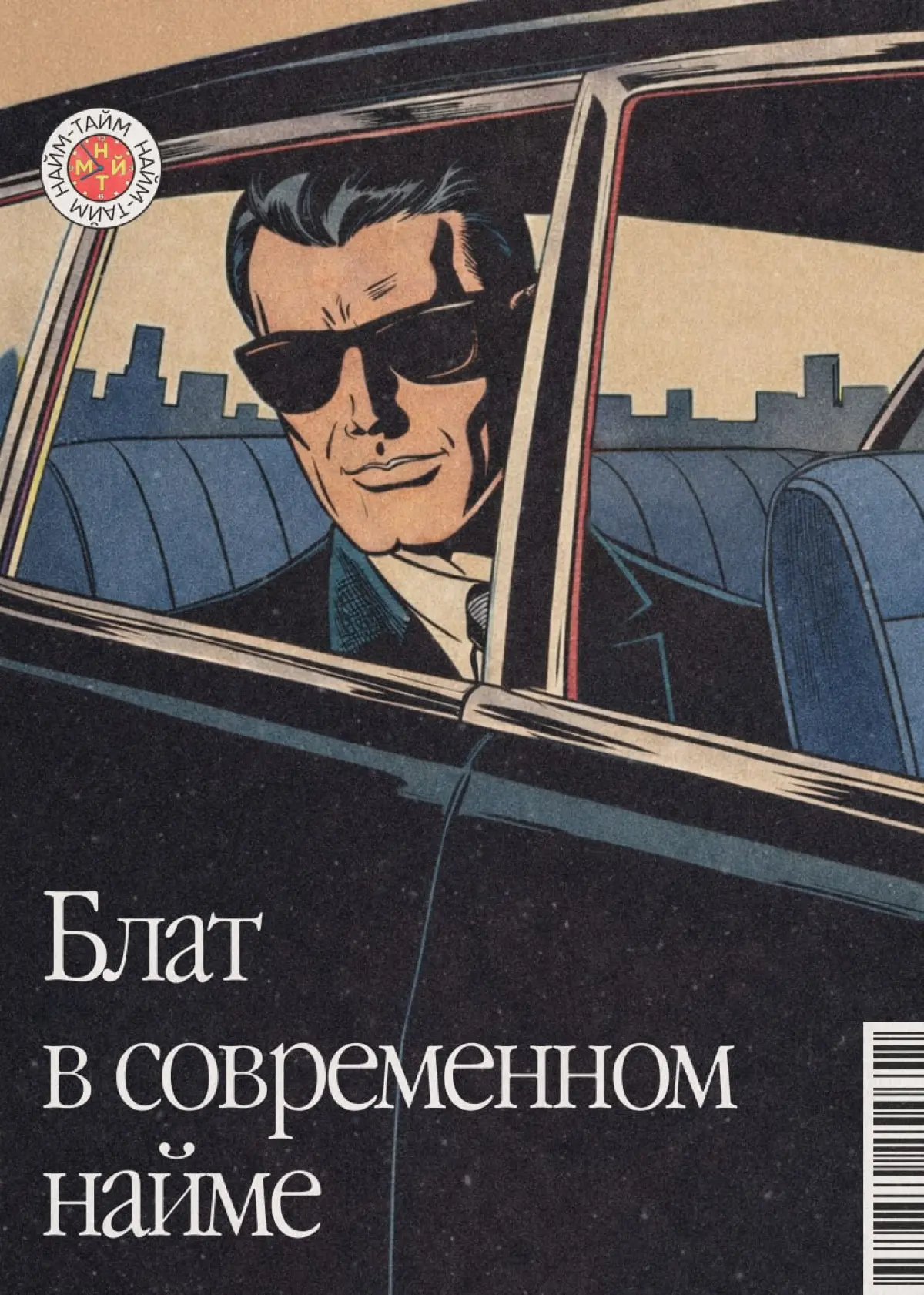 Блат никуда не делся. Он трансформировался | Сетка — социальная сеть от hh.ru