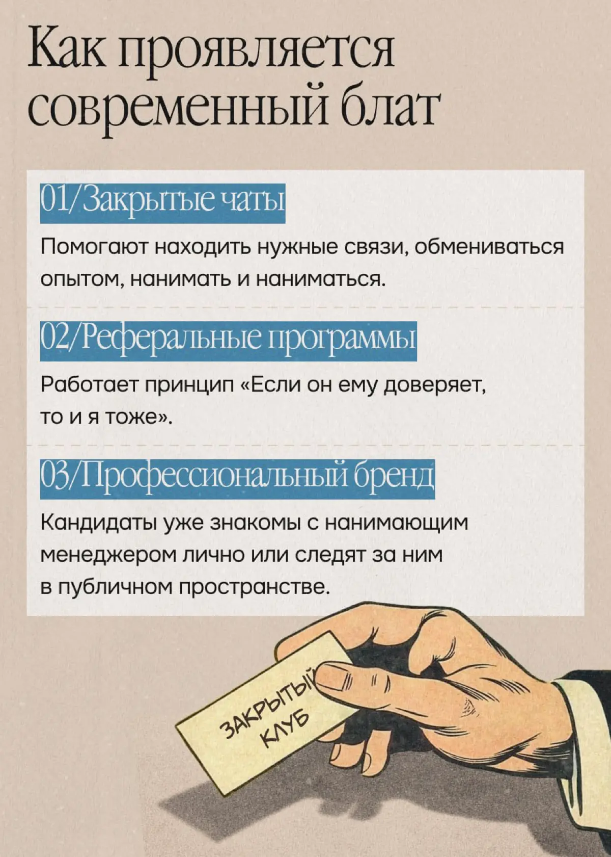 Блат никуда не делся. Он трансформировался | Сетка — социальная сеть от hh.ru