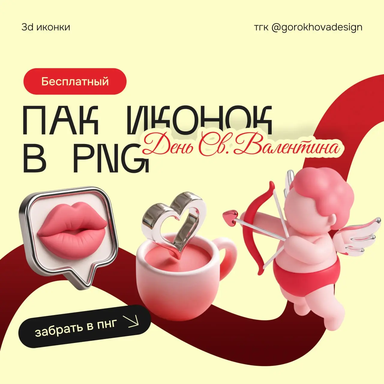 💬 | Пак 3d иконок
Нагенерила пак 3d иконок ко Дню Святого Валентина для ваших дизайнов 🐈
Каждая иконка на прозрачном фоне в пнг❤️ | Сетка — социальная сеть от hh.ru
