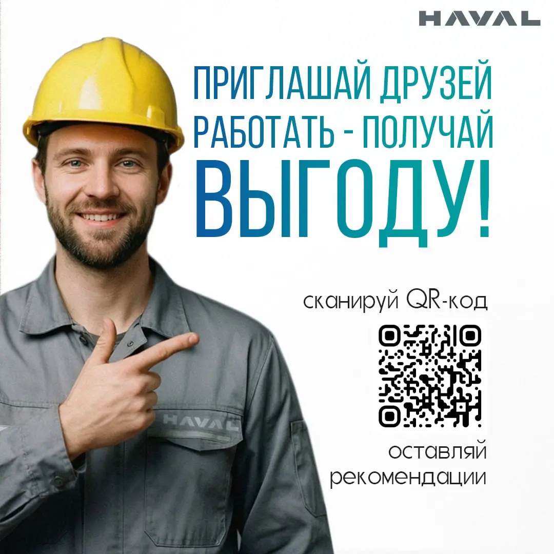 🪙 Приведи друга – получи бонус!
Знаешь толкового парня или девушку без работы? Помоги им устроиться на заводе HAVAL и получи награду за каждого принятого по твоей рекомендации кандидата | Сетка — социальная сеть от hh.ru