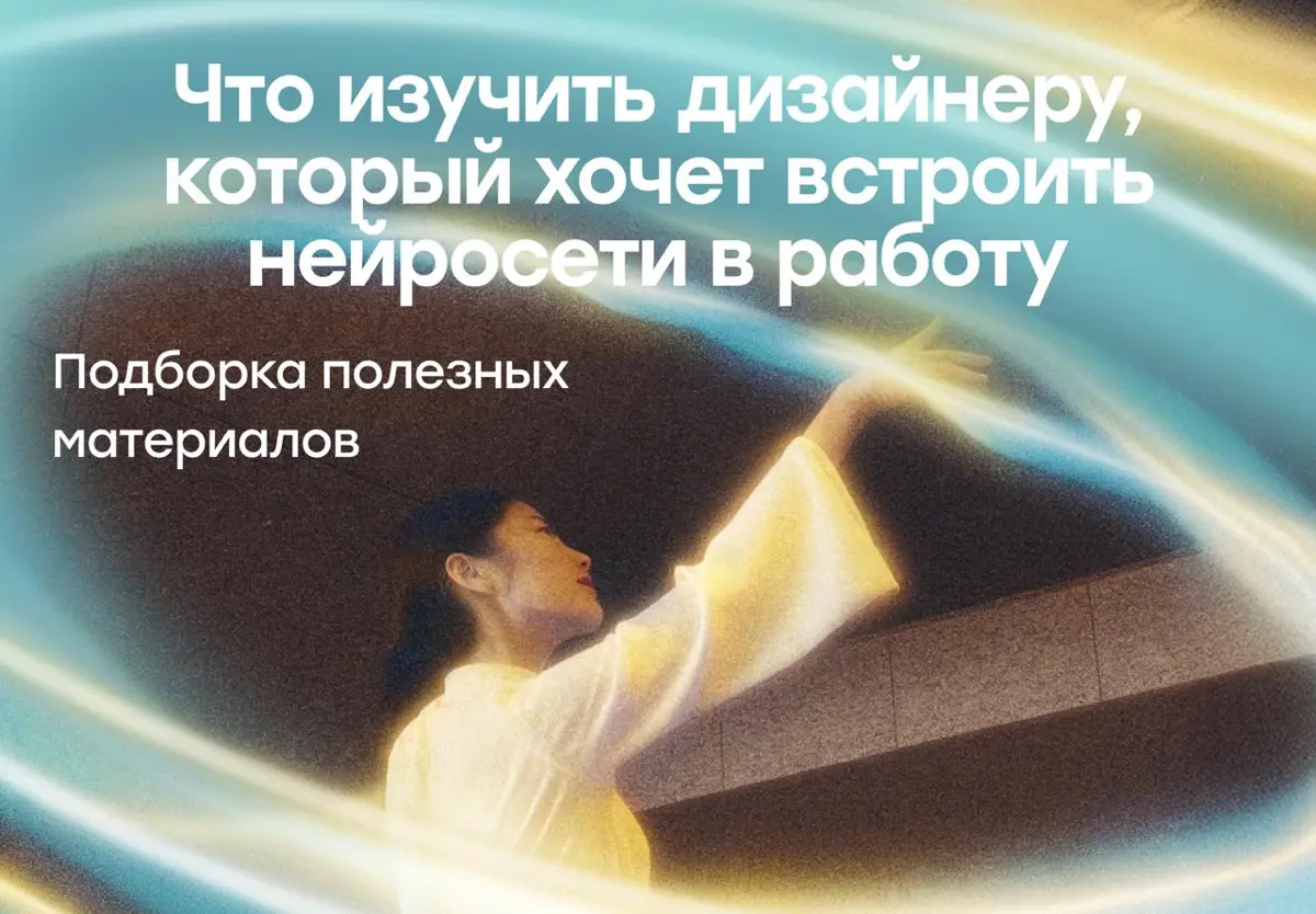 Материалы для дизайнеров, чтобы улучшить AI-навыки | Сетка — социальная сеть от hh.ru