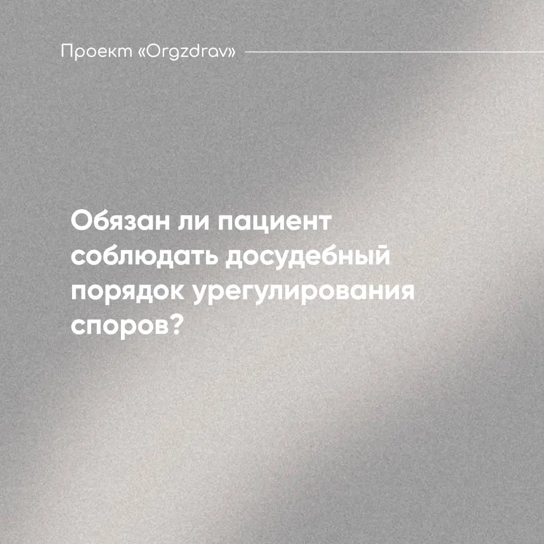 Обязан ли пациент соблюдать досудебный порядок урегулирования споров? 🧐
Очень часто клиники включают в договор на оказание платных медицинских услуг пункт, который устанавливает обязательное досудебно... | Сетка — социальная сеть от hh.ru