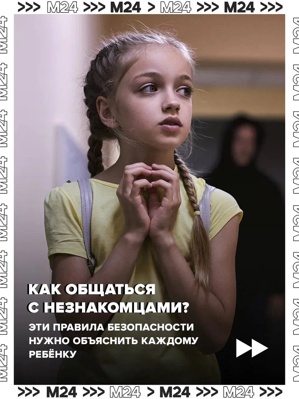 Поговорите со своим ребёнком о правилах безопасности. Это особенно актуально после трагедии в Ленобласти, где обнаружили тело убитого 9-летнего Паши | Сетка — социальная сеть от hh.ru