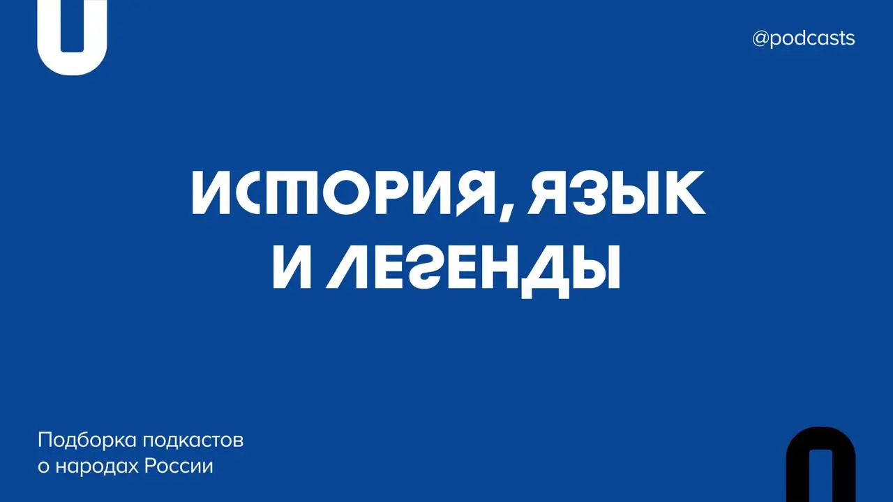 🗺 Подборка подкастов про народы России
Мы собрали подкасты, которые рассказывают об истории, культуре, традициях и языках этнических групп России | Сетка — социальная сеть от hh.ru