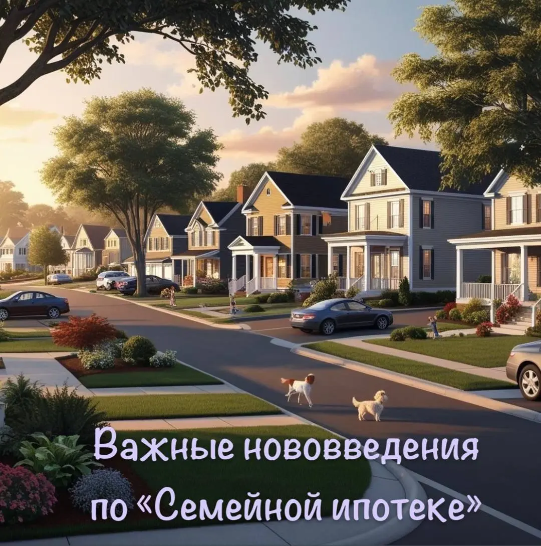 ⚡️Важные нововведения по «Семейной ипотеке» официально вступили в силу
✔️ Разбираем, что изменилось с начала февраля!
✔️ Теперь только один кредит на семью.
✔️ Супруги — созаёмщики | Сетка — социальная сеть от hh.ru