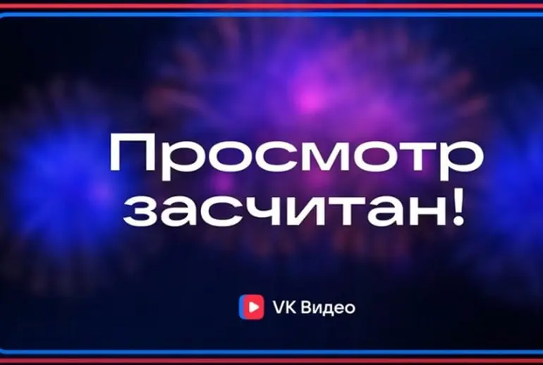 Сначала подумал, что у меня профдеформация, а в релизе VK все понятно пользователям и они рады.
Что “5 секунд” вместо “характерные для соцсетей способы подсчета просмотров” - это прорыв и рывок | Сетка — социальная сеть от hh.ru
