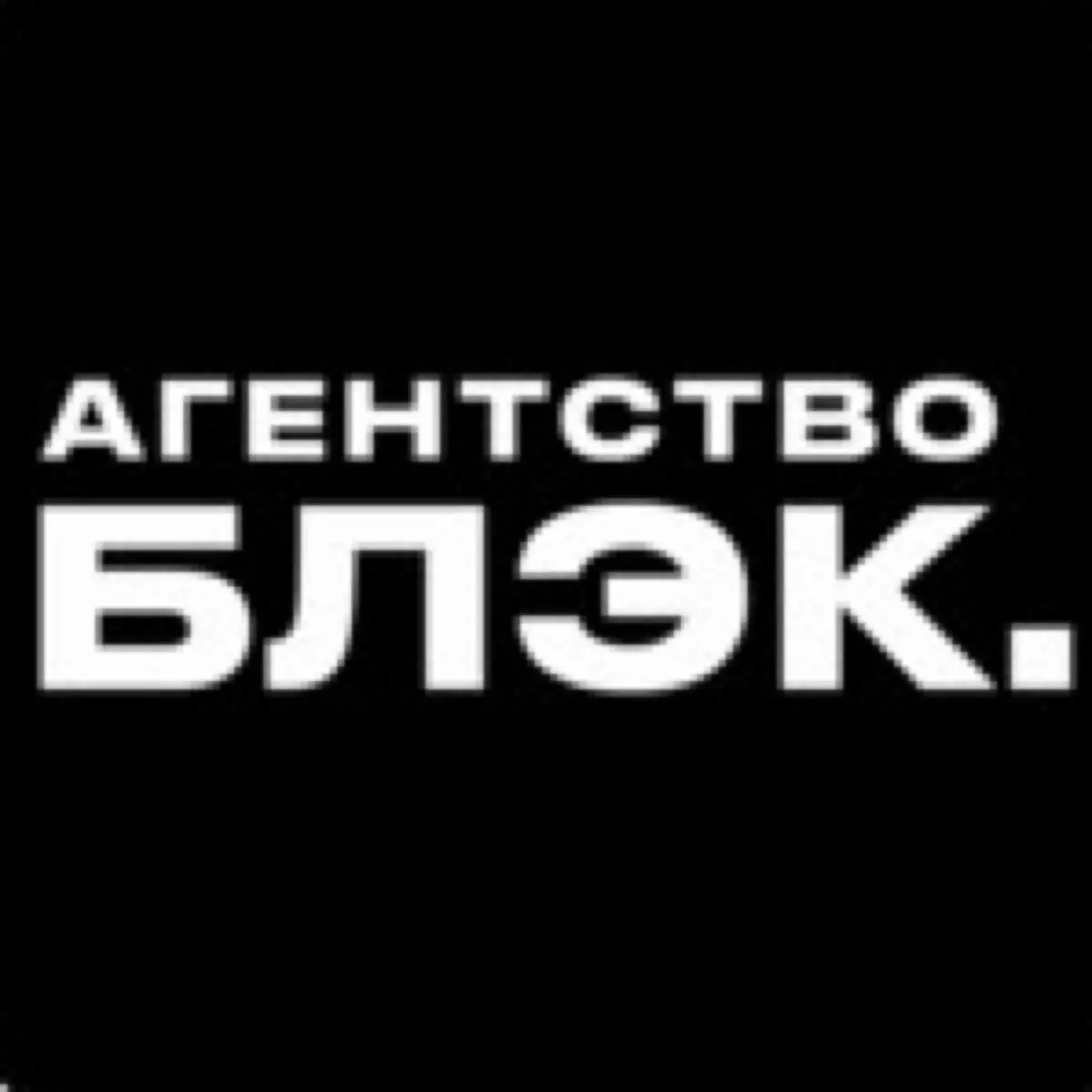 Агентство БЛЭК.