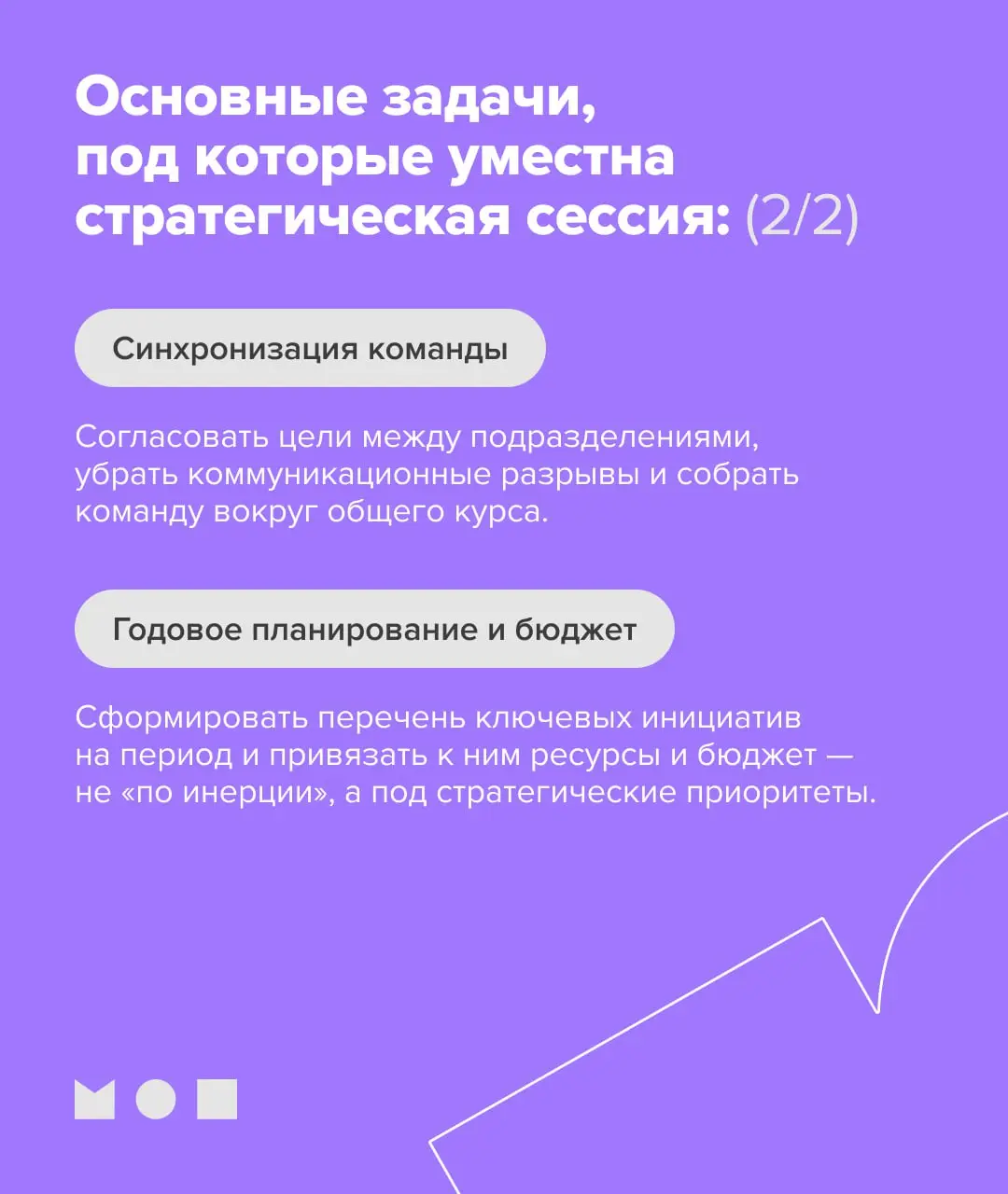 Когда бизнесу стоит проводить стратегическую сессию
Проводить стратегическую сессию без чёткой цели — бессмысленно | Сетка — социальная сеть от hh.ru