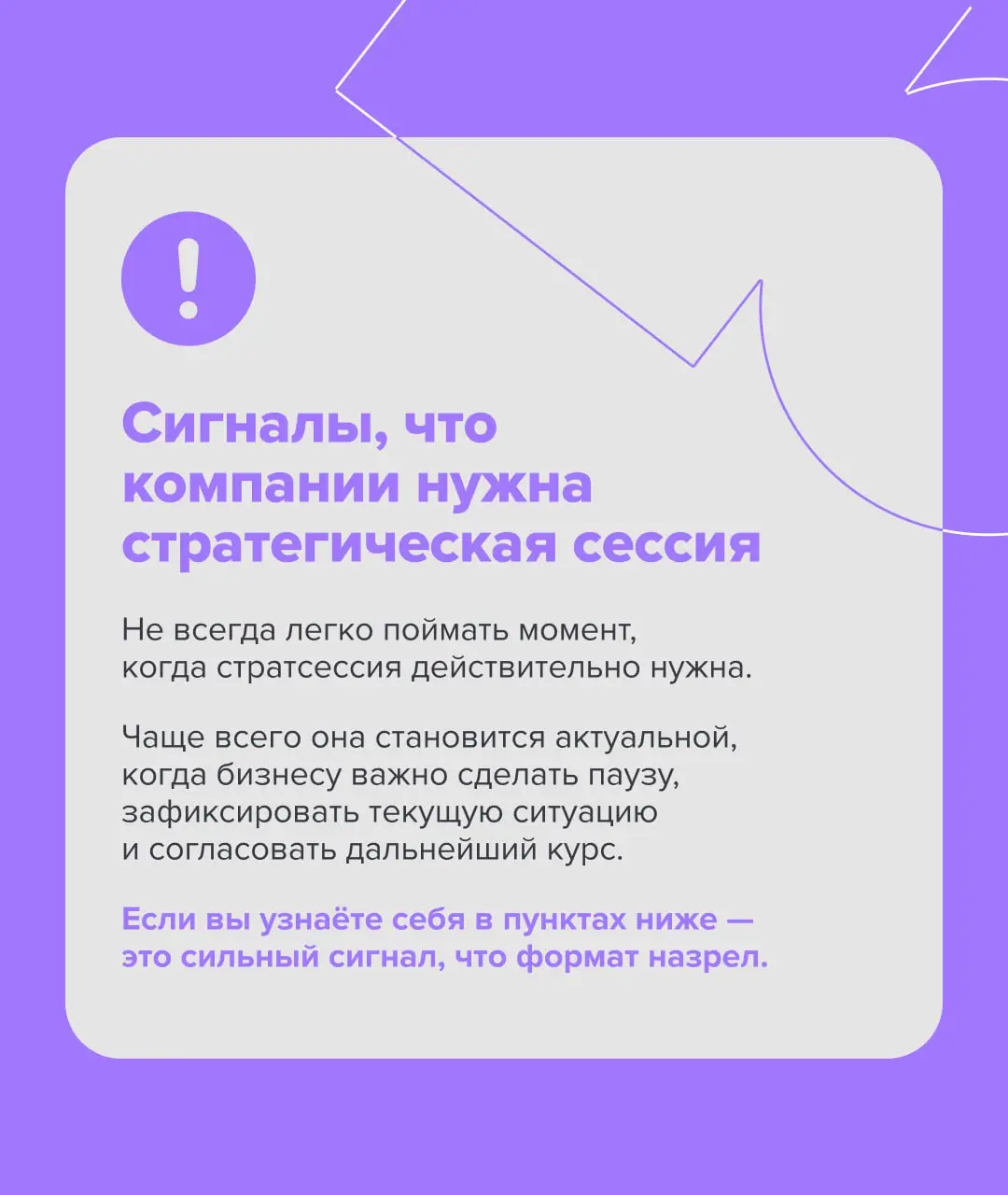 Когда бизнесу стоит проводить стратегическую сессию
Проводить стратегическую сессию без чёткой цели — бессмысленно | Сетка — социальная сеть от hh.ru