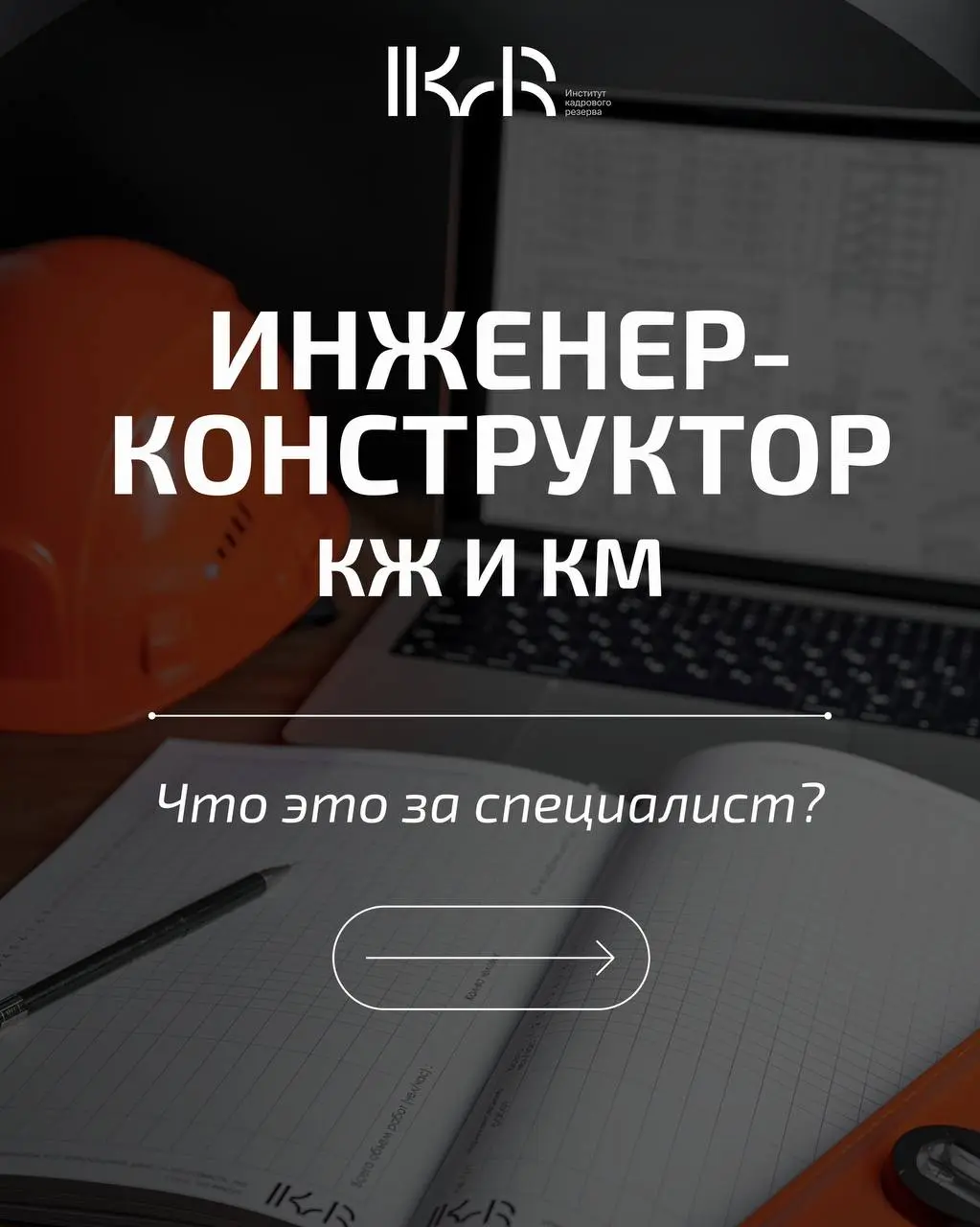 Думаете, это просто про чертежи? На самом деле, это ключевой специалист, который проектирует железобетонные (КЖ) и металлические (КМ) конструкции для зданий и сооружений!
Именно от него зависит прочно... | Сетка — социальная сеть от hh.ru