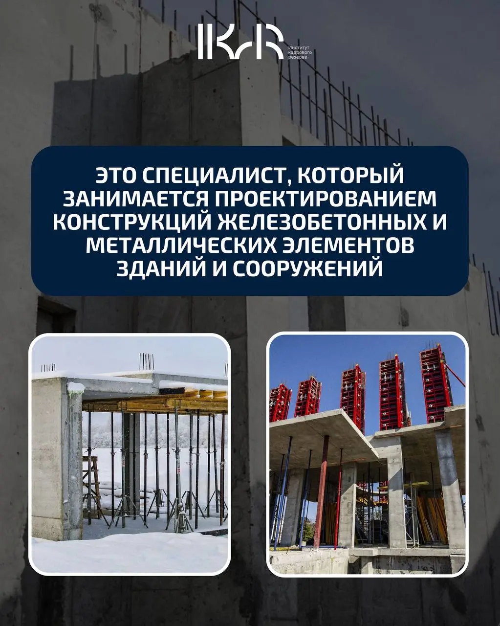 Думаете, это просто про чертежи? На самом деле, это ключевой специалист, который проектирует железобетонные (КЖ) и металлические (КМ) конструкции для зданий и сооружений!
Именно от него зависит прочно... | Сетка — социальная сеть от hh.ru
