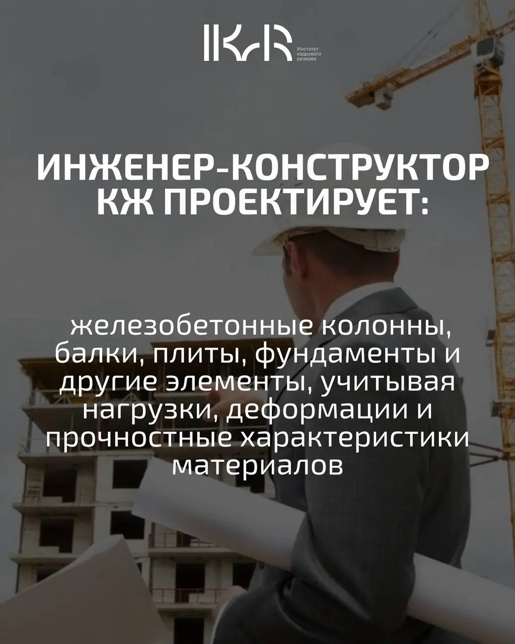 Думаете, это просто про чертежи? На самом деле, это ключевой специалист, который проектирует железобетонные (КЖ) и металлические (КМ) конструкции для зданий и сооружений!
Именно от него зависит прочно... | Сетка — социальная сеть от hh.ru