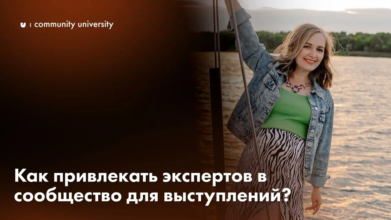Как привлекать экспертов в сообщество
Автор: Екатерина Романова, основатель сообщества Rostovwomen
Отвечая на этот вопрос, я всегда начинаю с одного: всё зависит от модели монетизации клуба, а не от «... | Сетка — социальная сеть от hh.ru
