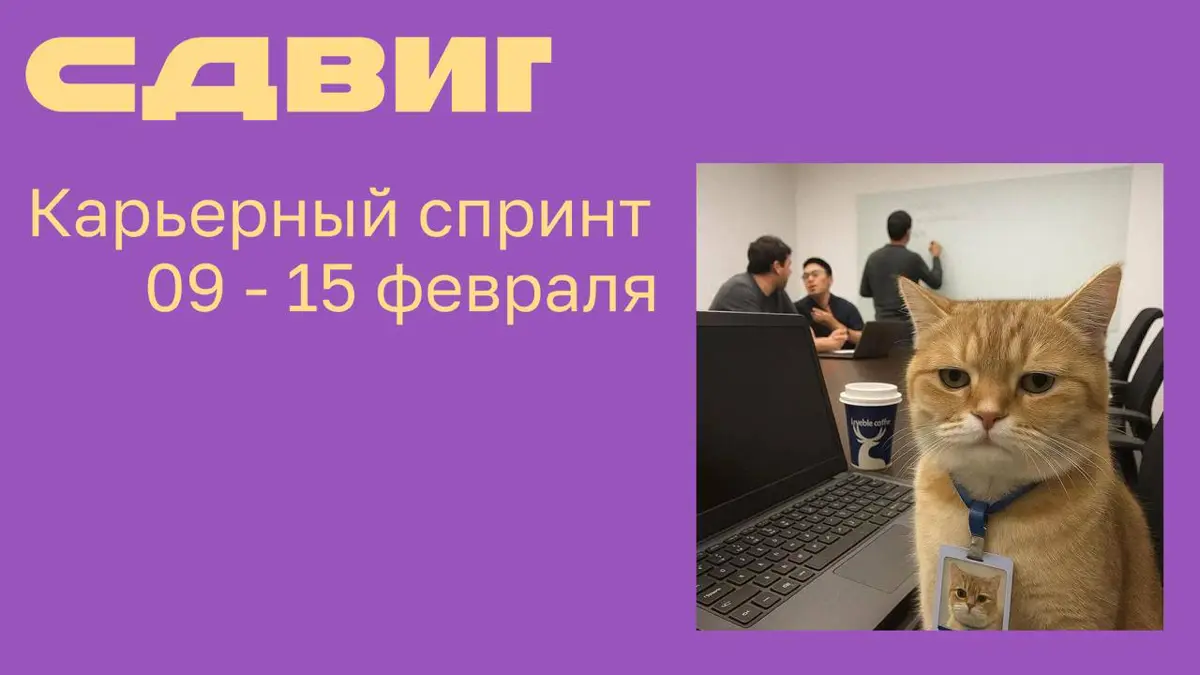 Готовимся к сезону найма и проходим карьерный спринт! | Сетка — социальная сеть от hh.ru