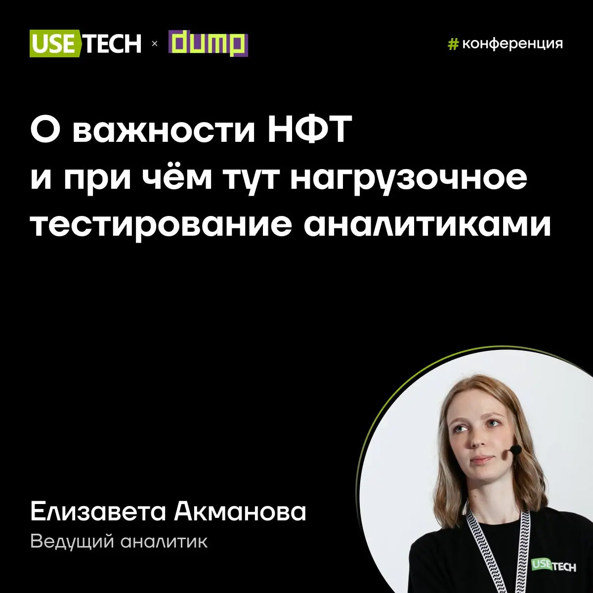 Елизавета Акманова — спикер конференции DUMP 😎
Знали ли вы, что аналитики иногда проводят нагрузочное тестирование уже на этапе discovery?
13 февраля на конференции DUMP в СПБ выступит ведущий аналити... | Сетка — социальная сеть от hh.ru
