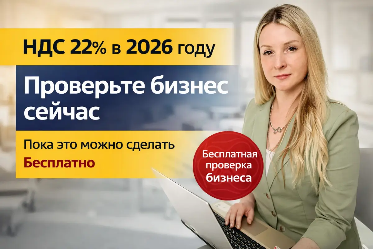 НДС 22% в 2026 году: проверьте бизнес сейчас. Бесплатно. | Сетка — социальная сеть от hh.ru