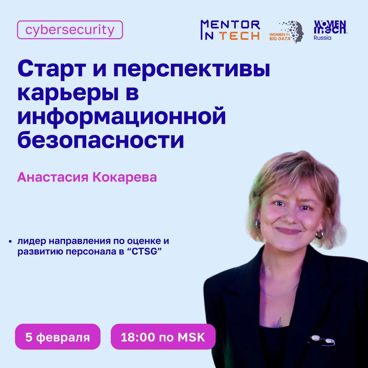 Приглашаем на вебинар «Старт и перспективы карьеры в информационной безопасности»
🗓 5 февраля в 18:00 (МСК)
Спикер — Анастасия Кокарева:
✅ Лидер направления по оценке и развитию персонала в CTSG
✅ Нау... | Сетка — социальная сеть от hh.ru