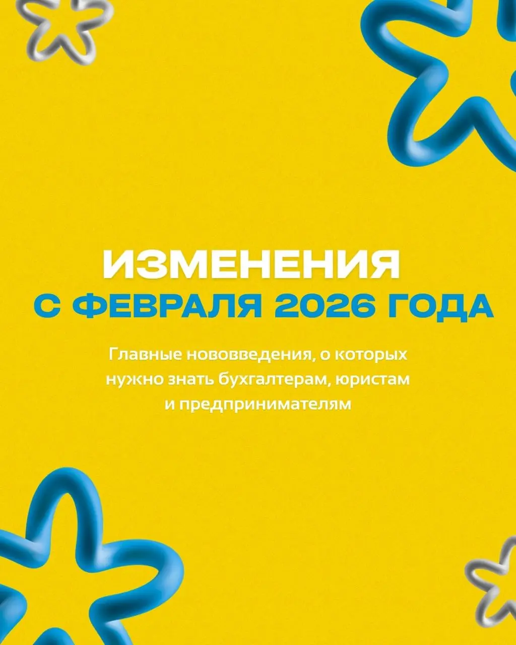 ⭐ Важные изменения в феврале 2026 года!
Сохраняйте себе, чтобы не потерять!
Возникли вопросы по 1С в связи с изменениями? Напишите нам!
➡️ @buhnews3bot | Сетка — социальная сеть от hh.ru