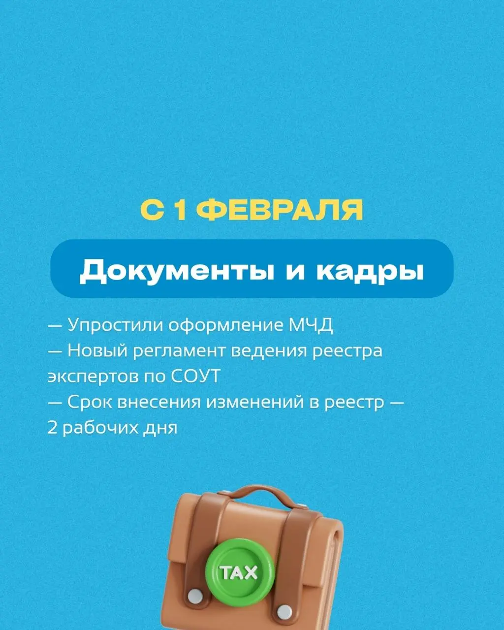 ⭐ Важные изменения в феврале 2026 года!
Сохраняйте себе, чтобы не потерять!
Возникли вопросы по 1С в связи с изменениями? Напишите нам!
➡️ @buhnews3bot | Сетка — социальная сеть от hh.ru