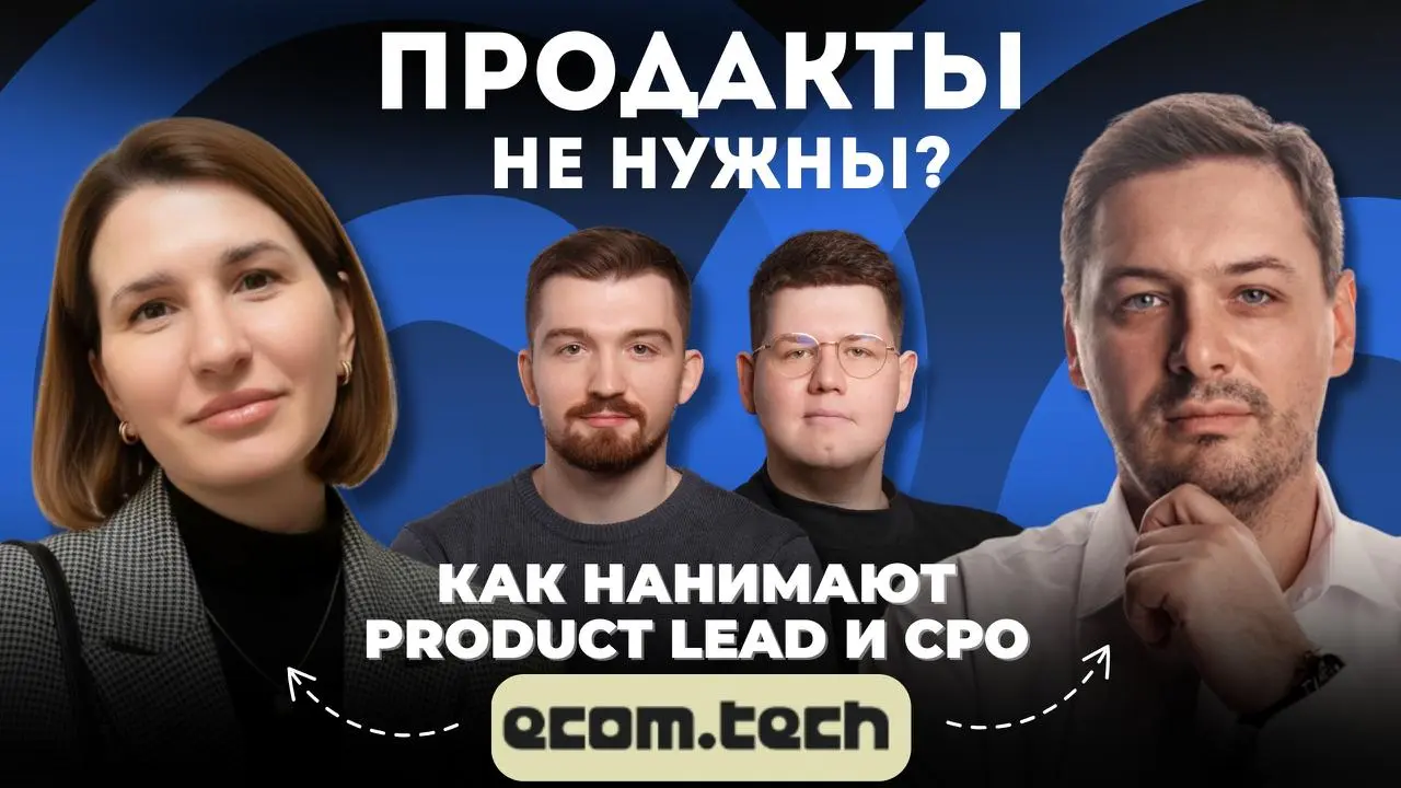 Найм продактов глазами CPO и Product Lead из ecom·tech | Сетка — социальная сеть от hh.ru