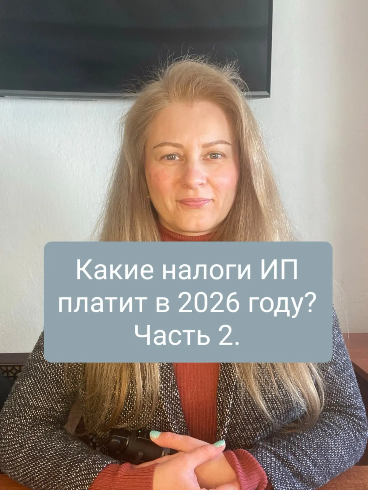 Какие налоги ИП платит в 2026 году? Часть вторая. | Сетка — социальная сеть от hh.ru