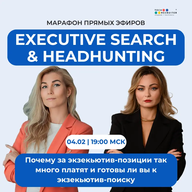 Продолжаем марафон по Executive Search! | Сетка — социальная сеть от hh.ru