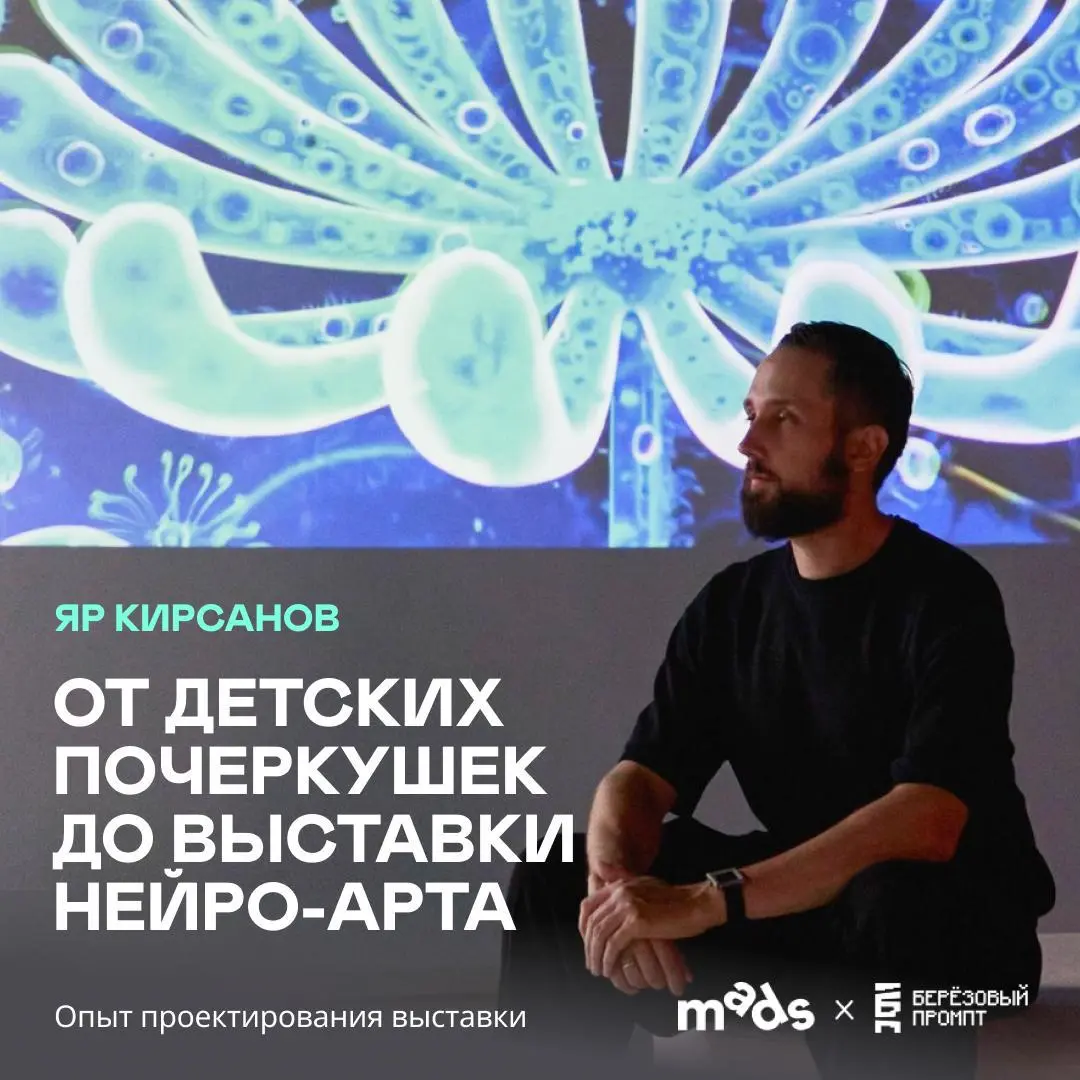 Всем привет! С вами Яр Кирсанов.
Сегодня я расскажу про влияние детских рисунков на трансформацию моего медиума. Понаблюдаем, как почвой для работы с ИИ и будущих выставок может стать абсолютно все | Сетка — социальная сеть от hh.ru