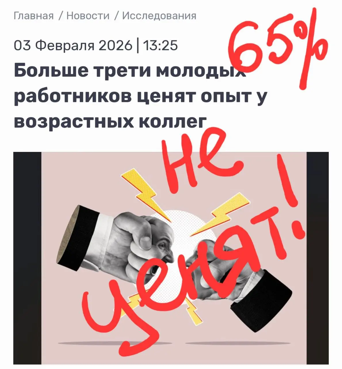 Читаем заголовки правильно
65% молодых сотрудников не ценят!
😊 Кртбл —познавательно о брендинге | Сетка — социальная сеть от hh.ru