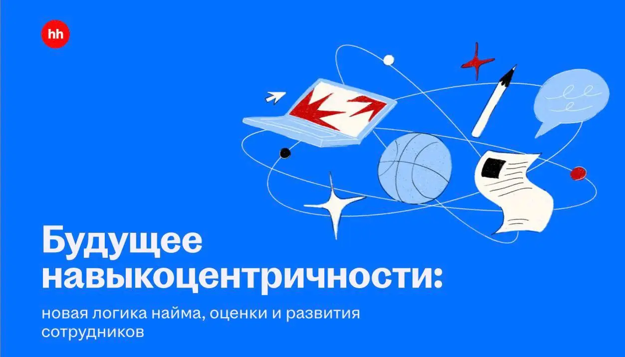 hh.ru опубликовали исследование, которое хорошо описывает то, что многие уже чувствуют на практике:
рынок труда больше не про должности — он про навыки | Сетка — социальная сеть от hh.ru