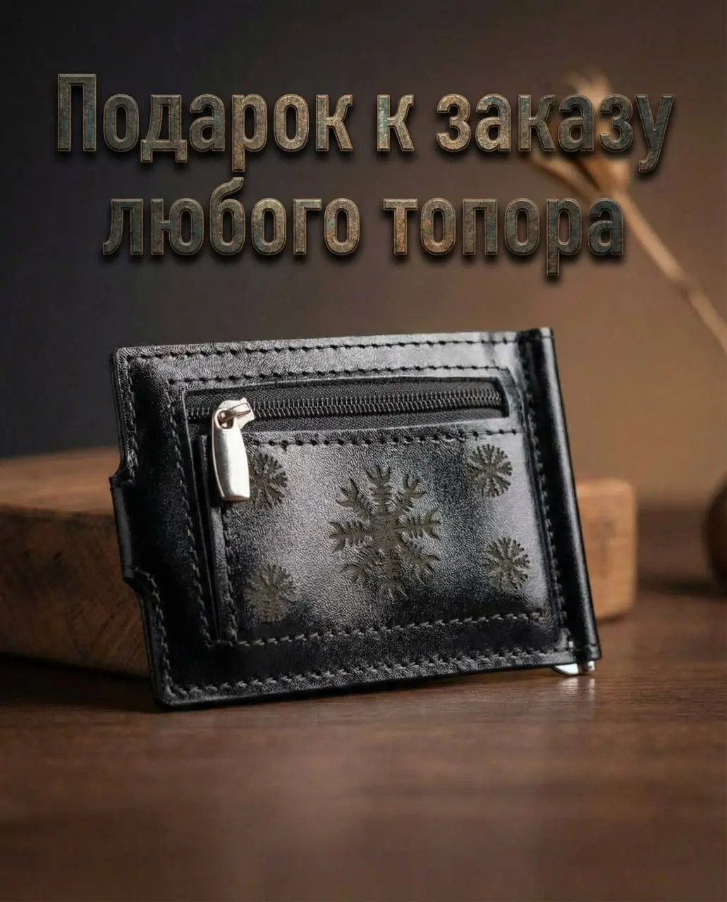 Хороший топор с кожаным кошельком - набор настоящего мужчины 💪
Поэтому к каждому заказу дарим кожаный кошелёк ручной работы от нашей мастерской с 3 по 6 февраля 🎁
Топоры делаем на любой вкус: и рабочи... | Сетка — социальная сеть от hh.ru