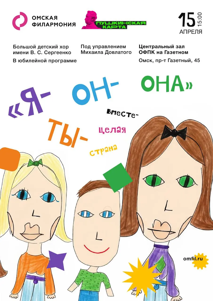 Афиша к концерту Большого детского хора ⭐️🧷🧷
Учебный проект — афиша к юбилейной программе детского хора «Я-ты-он-она» в филармонии.
Акцент на декоративности, а не на минимализме или фотографии | Сетка — социальная сеть от hh.ru