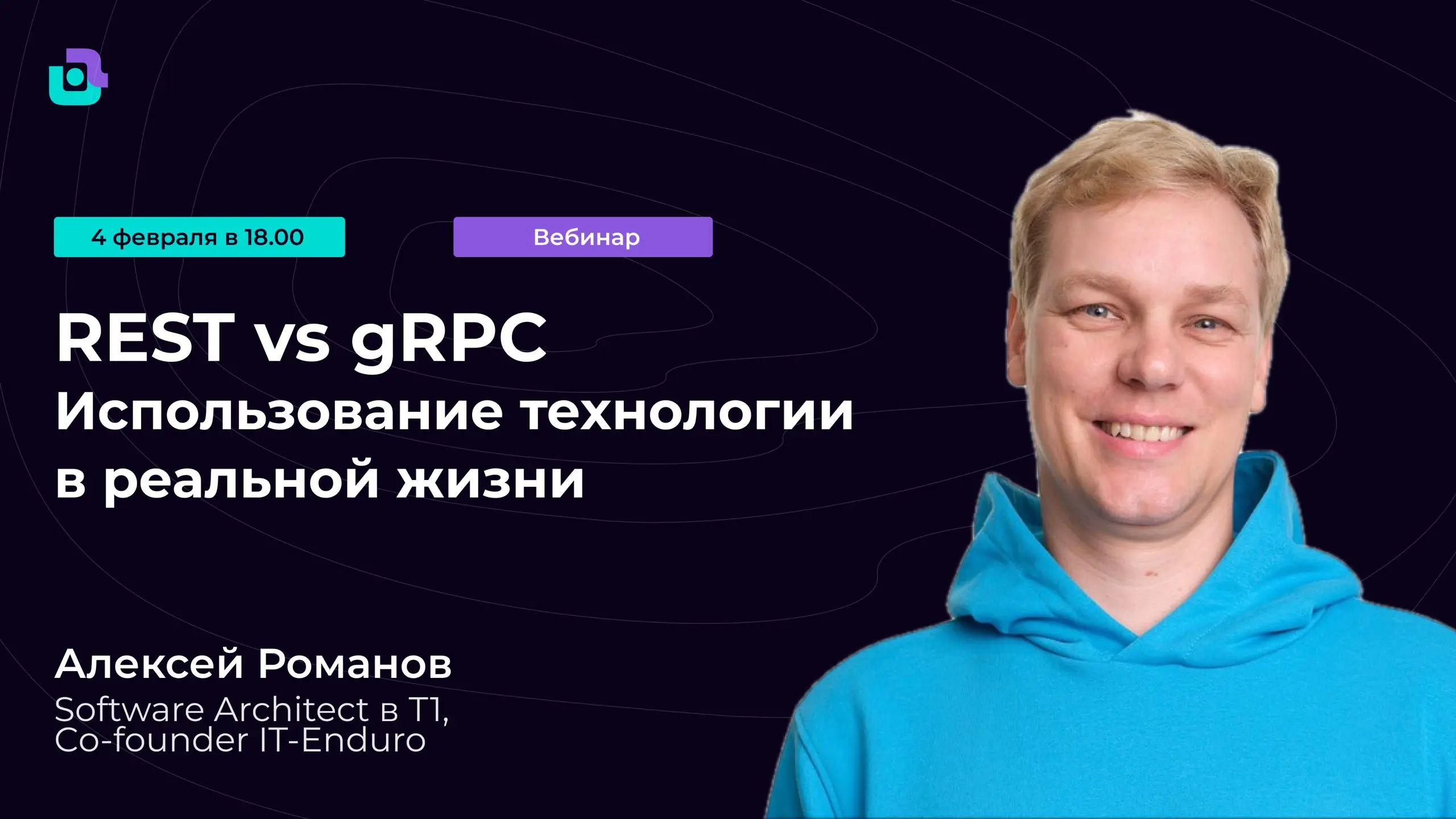 Давно не встречались на вебинарах, мы успели соскучиться. Поэтому пригласили Алексея Романова, чтобы поговорить об использовании gRPC в реальности, его производительности и киллерфичах | Сетка — социальная сеть от hh.ru