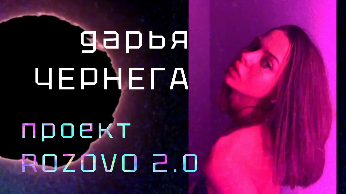 Приветствуем участника #ROZOVO художника Дарью Чернега! | Сетка — социальная сеть от hh.ru